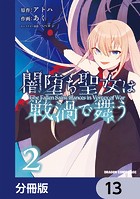 闇堕ち聖女は戦渦で舞う【分冊版】 13