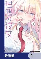 理想の彼女【分冊版】（単話）