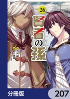 賢者の孫【分冊版】 207