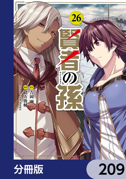 賢者の孫【分冊版】 209