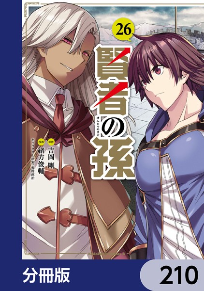 賢者の孫【分冊版】 210