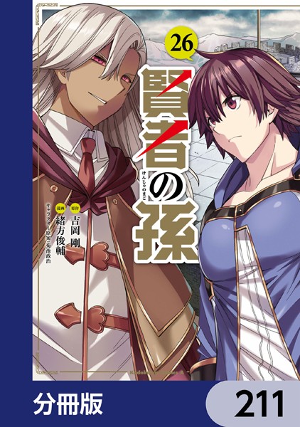 賢者の孫【分冊版】 211