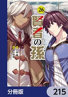 賢者の孫【分冊版】 215