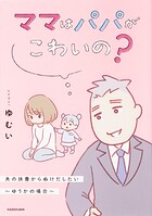 ママはパパがこわいの？ 夫の扶養からぬけだしたい〜ゆうかの場合〜【タテスク】