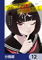 ひとでちゃんに殺される【分冊版】 12