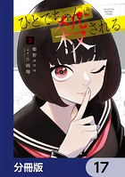 ひとでちゃんに殺される【分冊版】 17