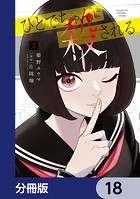 ひとでちゃんに殺される【分冊版】 18