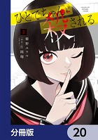 ひとでちゃんに殺される【分冊版】 20