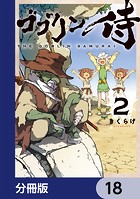 ゴブリン侍【分冊版】 18