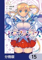 セブンス【分冊版】 15