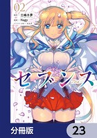 セブンス【分冊版】 23