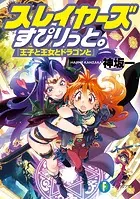 スレイヤーズすぴりっと。