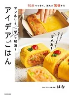 10分でできて、誰もが驚嘆する マンネリを一撃で解消！アイデアごはん