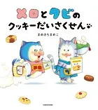 メロとタビ