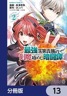 最強落第貴族の剣魔極めし暗闘譚【分冊版】 13