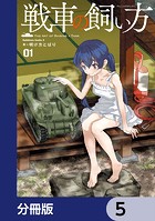 戦車の飼い方【分冊版】 5