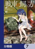 戦車の飼い方【分冊版】 7