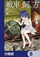 戦車の飼い方【分冊版】 8