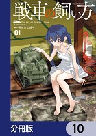 戦車の飼い方【分冊版】(単話)