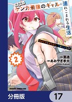放課後はケンカ最強のギャルに連れこまれる生活 彼女たちに好かれて、僕も最強に！？【分冊版】 17
