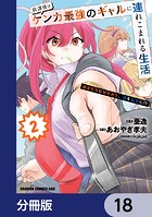 放課後はケンカ最強のギャルに連れこまれる生活 彼女たちに好かれて、僕も最強に！？【分冊版】 18