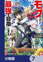 モブだけど最強を目指します！ 〜ゲーム世界に転生した俺は自由に強さを追い求める〜【分冊版】 7