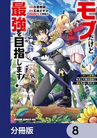 モブだけど最強を目指します！ 〜ゲーム世界に転生した俺は自由に強さを追い求める〜【分冊版】 8