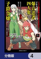 「ジョブが忍者の癖にやかましすぎるだろ……」と冒険者パーティを追放されてきた爆音忍者四人衆と、来月末までに莫大な借金を返さなくちゃいけない子爵令嬢の浮き沈み激しい二ヶ月分の人生【分冊版】 4