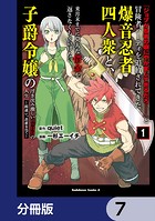 「ジョブが忍者の癖にやかましすぎるだろ……」と冒険者パーティを追放されてきた爆音忍者四人衆と、来月末までに莫大な借金を返さなくちゃいけない子爵令嬢の浮き沈み激しい二ヶ月分の人生【分冊版】 7