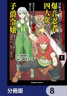 「ジョブが忍者の癖にやかましすぎるだろ……」と冒険者パーティを追放されてきた爆音忍者四人衆と、来月末までに莫大な借金を返さなくちゃいけない子爵令嬢の浮き沈み激しい二ヶ月分の人生【分冊版】 8