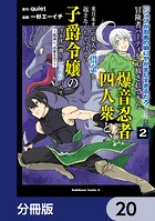 「ジョブが忍者の癖にやかましすぎるだろ……」と冒険者パーティを追放されてきた爆音忍者四人衆と、来月末までに莫大な借金を返さなくちゃいけない子爵令嬢の浮き沈み激しい二ヶ月分の人生【分冊版】 20