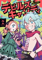 デビルズキャンディ 2
