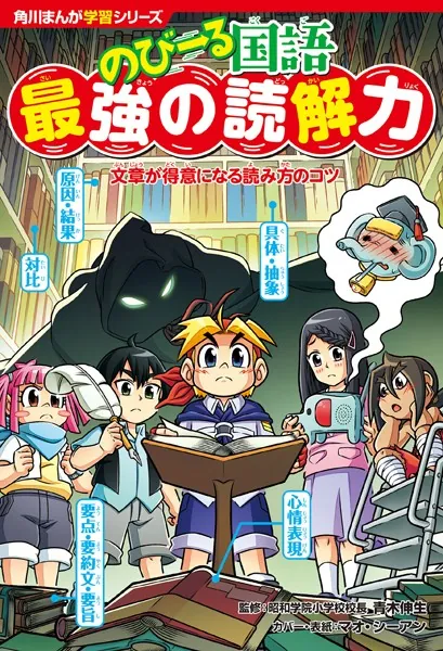 角川まんが学習シリーズ のびーる国語 最強の読解力 文章が得意になる読み方のコツ