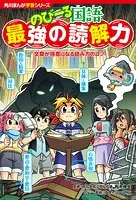 角川まんが学習シリーズ のびーる国語 最強の読解力 文章が得意になる読み方のコツ