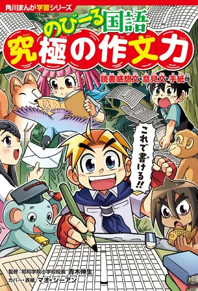 角川まんが学習シリーズ のびーる国語 究極の作文力 読書感想文・意見文・手紙他