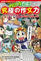 角川まんが学習シリーズ のびーる国語 究極の作文力 読書感想文・意見文・手紙他