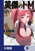 英傑のドM【分冊版】 9