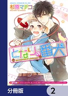 となりの番犬【分冊版】 2