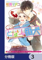 となりの番犬【分冊版】 3
