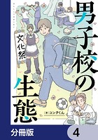 男子校の生態【分冊版】 4