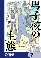 男子校の生態【分冊版】 7