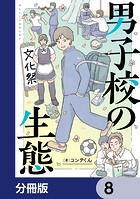 男子校の生態【分冊版】 8