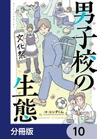 男子校の生態【分冊版】 10