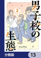 男子校の生態【分冊版】 13