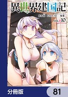 異世界建国記【分冊版】 81