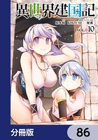 異世界建国記【分冊版】 86