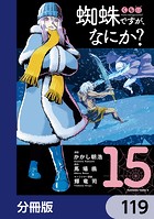 蜘蛛ですが、なにか？【分冊版】 119