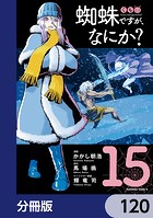 蜘蛛ですが、なにか？【分冊版】 120