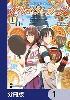 ソードアート・オンライン オルタナティブ グルメ・シーカーズ【分冊版】（単話）