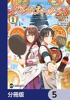 ソードアート・オンライン オルタナティブ グルメ・シーカーズ【分冊版】 5